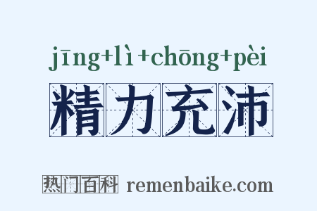 精力充沛是什么意思的图片